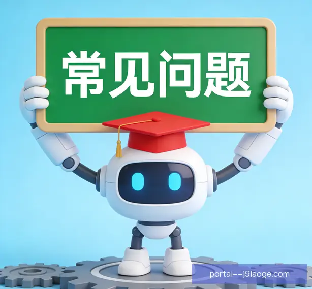 常见问题